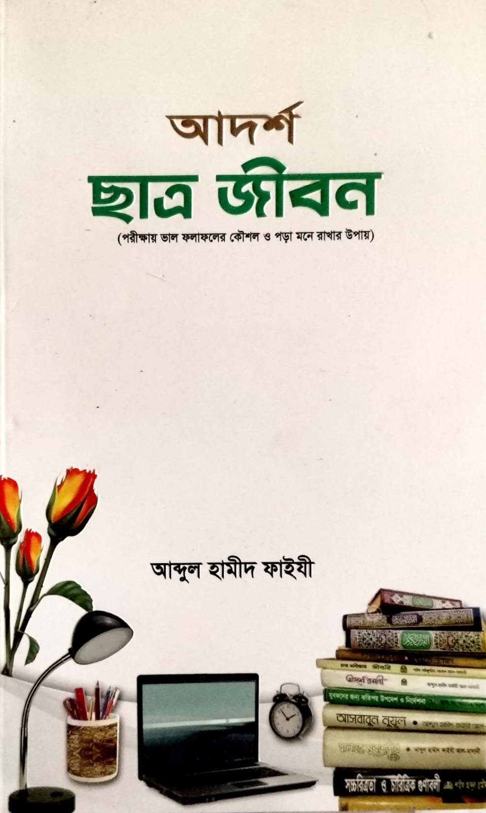 আদর্শ ছাত্র জীবন book cover