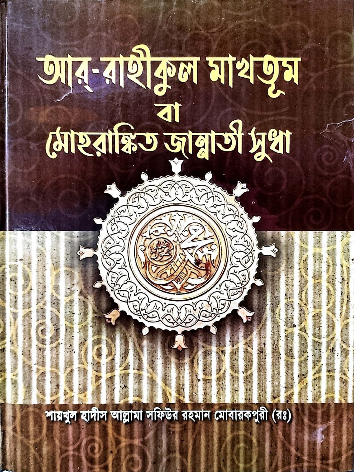 আর রাহীকুল মাখতুম বা মহরাঙ্কিত জান্নাতি সুধা Ar Rahikul Makhtum Jannati Sudha book cover