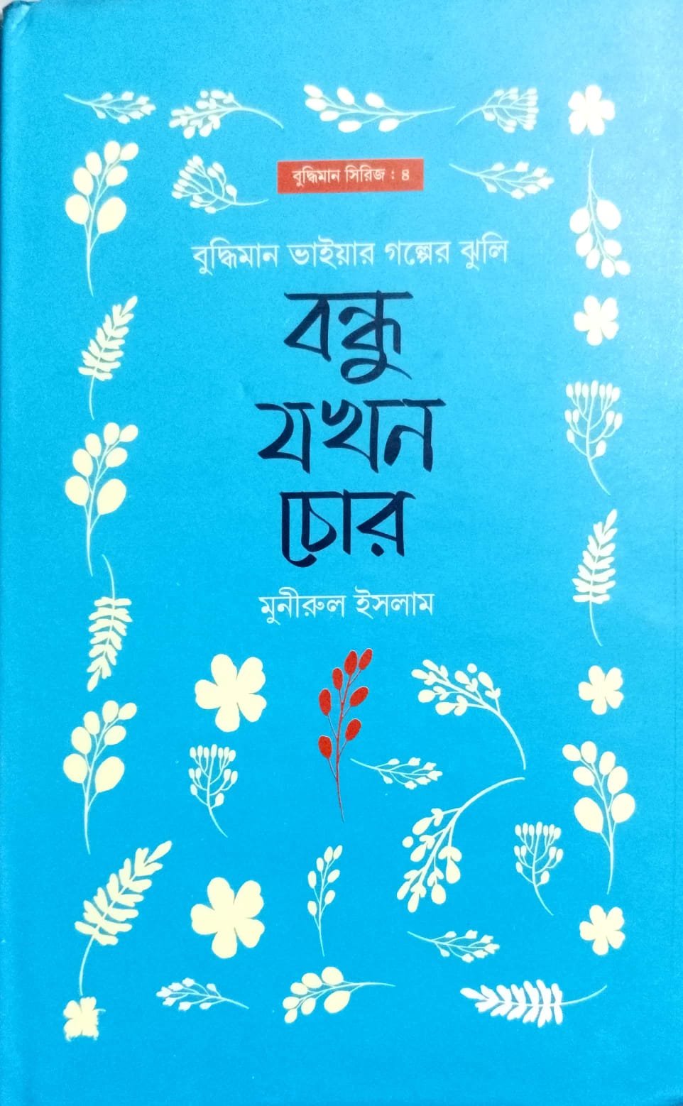 বন্ধু যখন চোর book cover