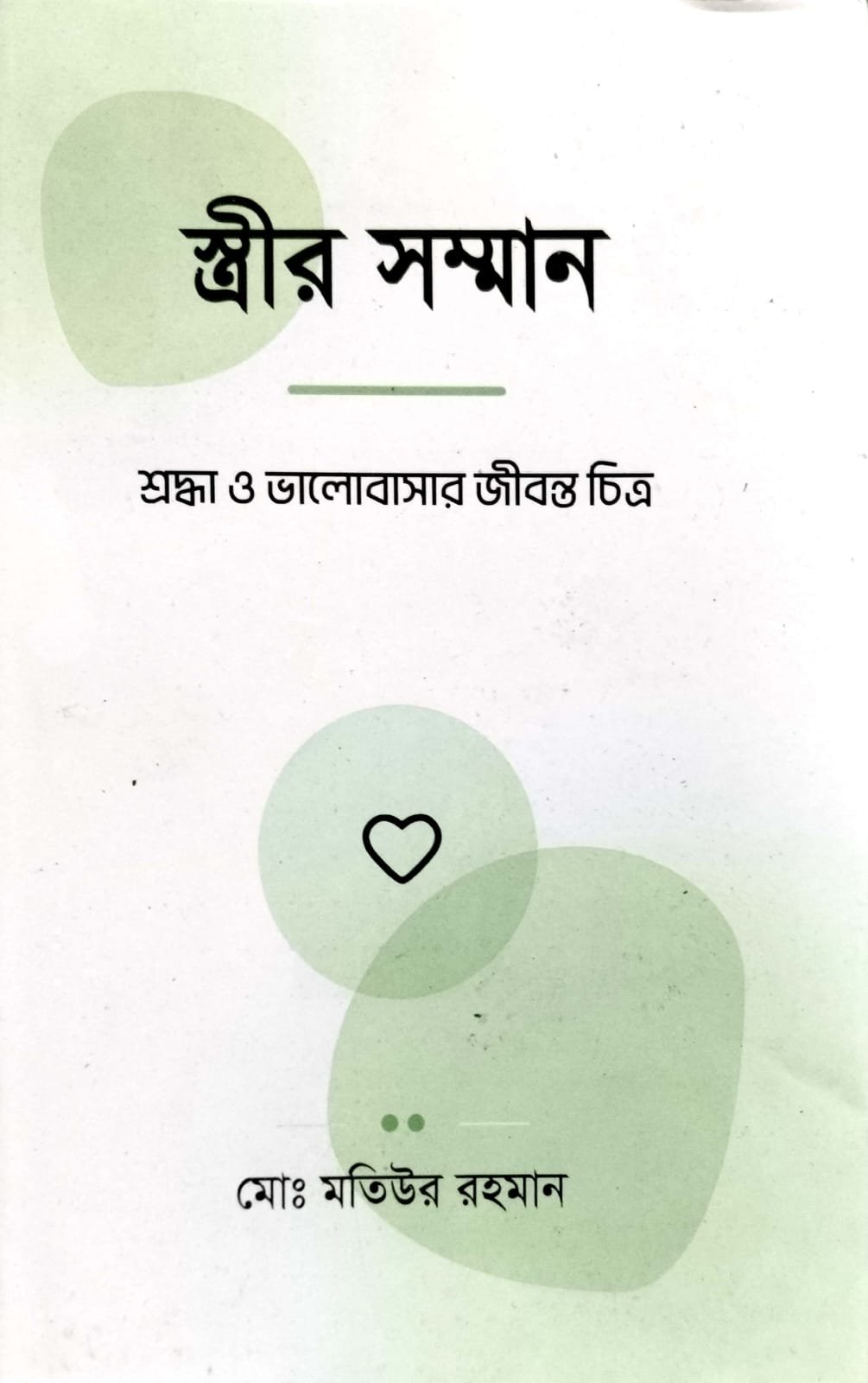 স্ত্রীর সম্মান book cover