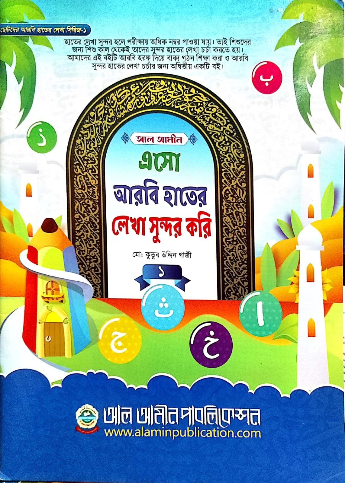 এসো আরবী হাতের লেখা সুন্দর করি প্রথম খন্ড book cover