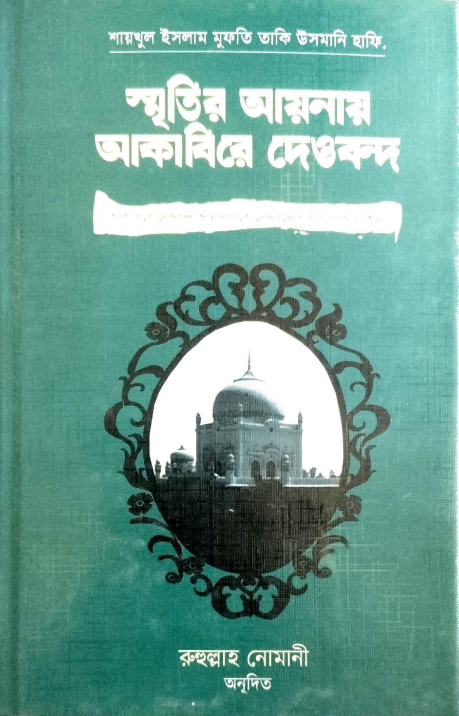স্মৃতির আয়নায় আকাবিরে দেওবন্দ book cover