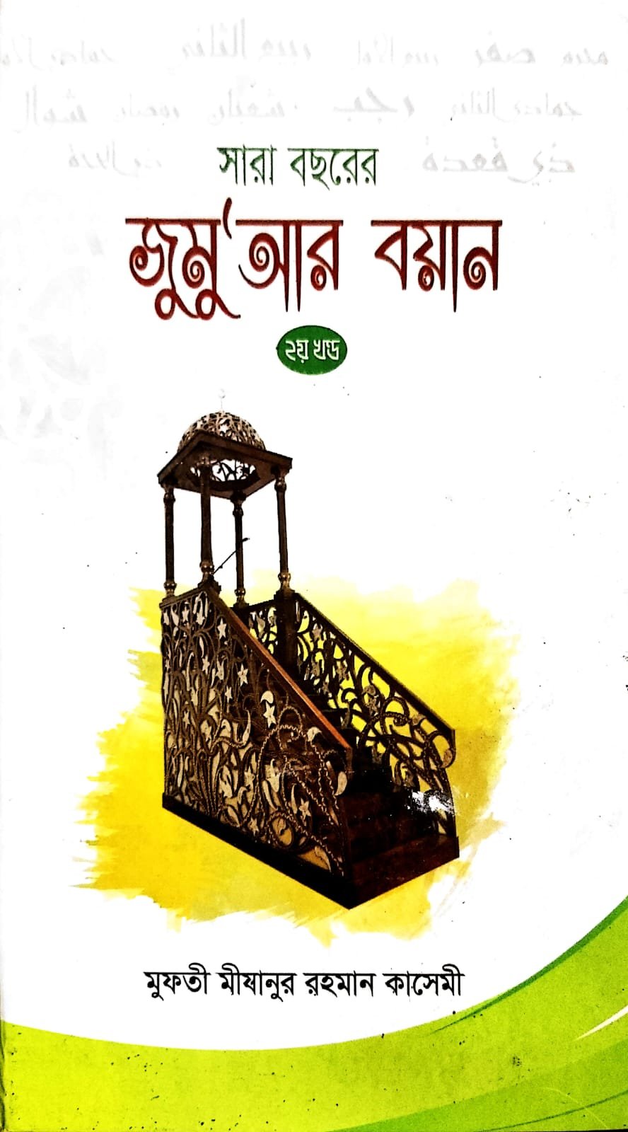 সারা বছরের জুমার বয়ান 2 book cover