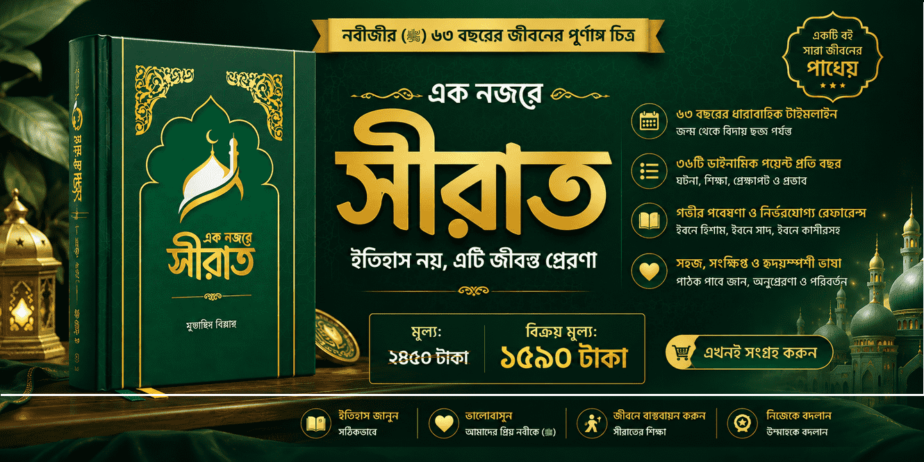 এক নজরে সীরাত Ek Nojore Sirat book cover