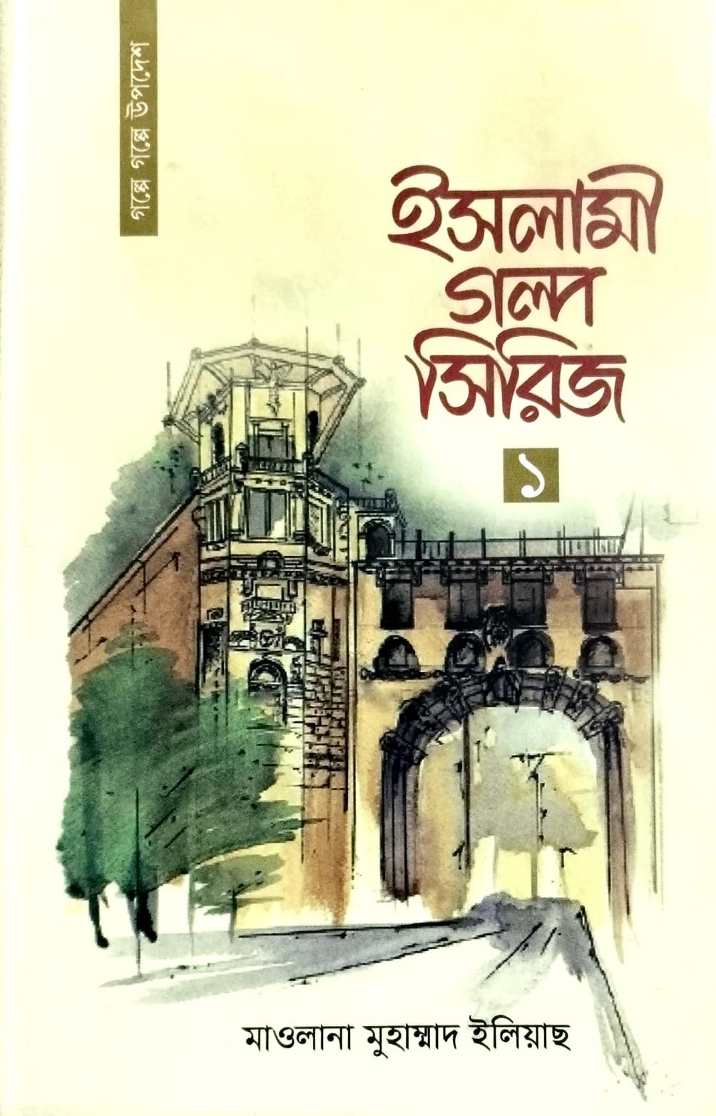 ইসলামী গল্প সিরিজ 1 book cover