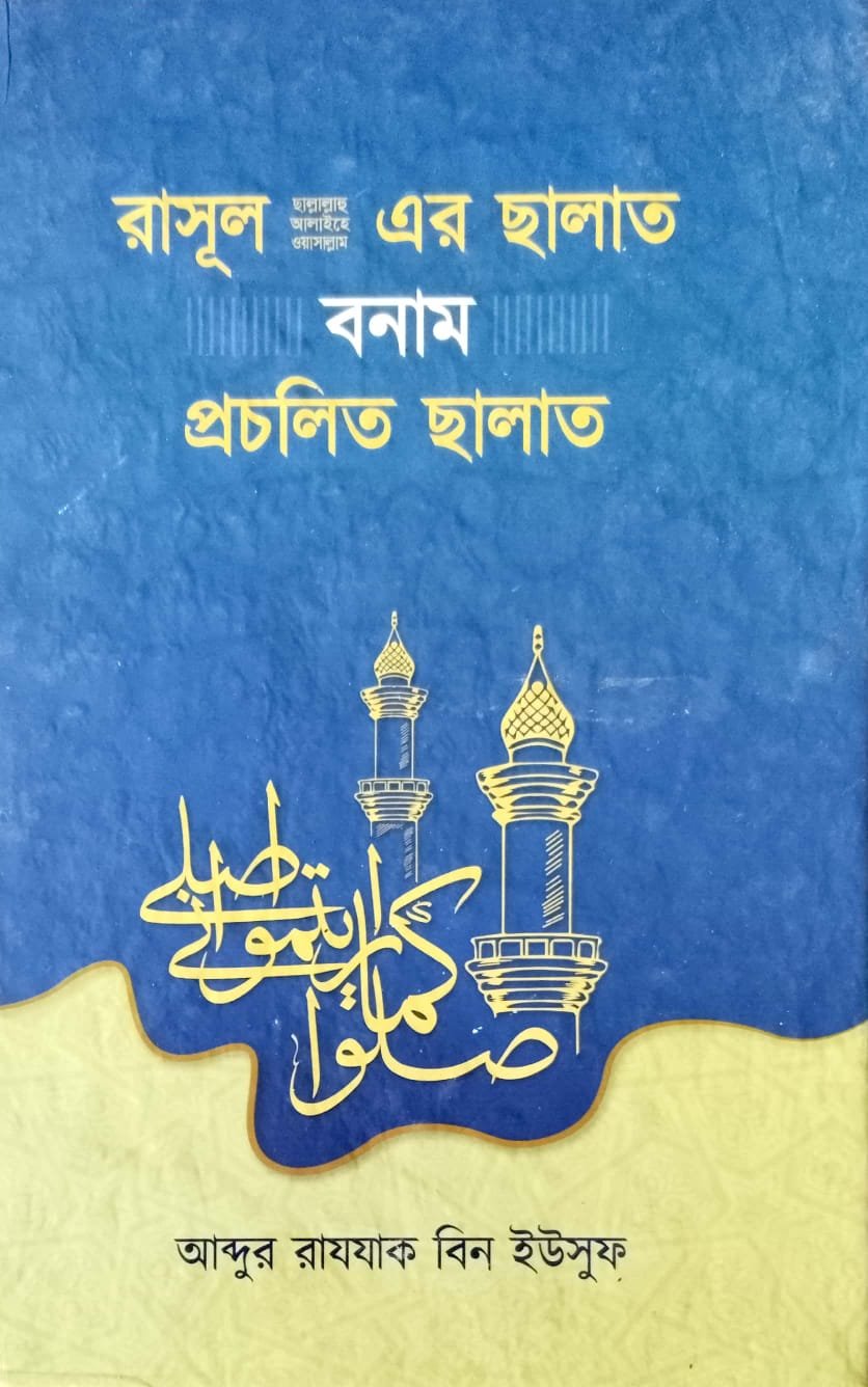 রাসূল সা. এর ছালাত বনাম প্রচলিত ছালাত book cover