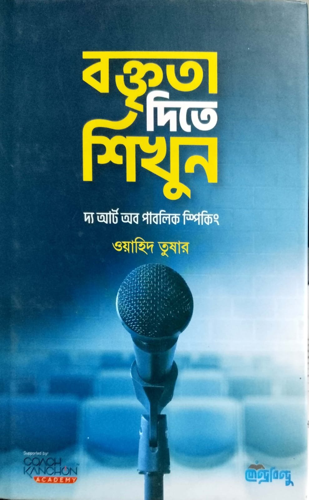 বক্তৃতা দিতে শিখুন / দ্য আর্ট অফ পাবলিক স্পিকিং book cover