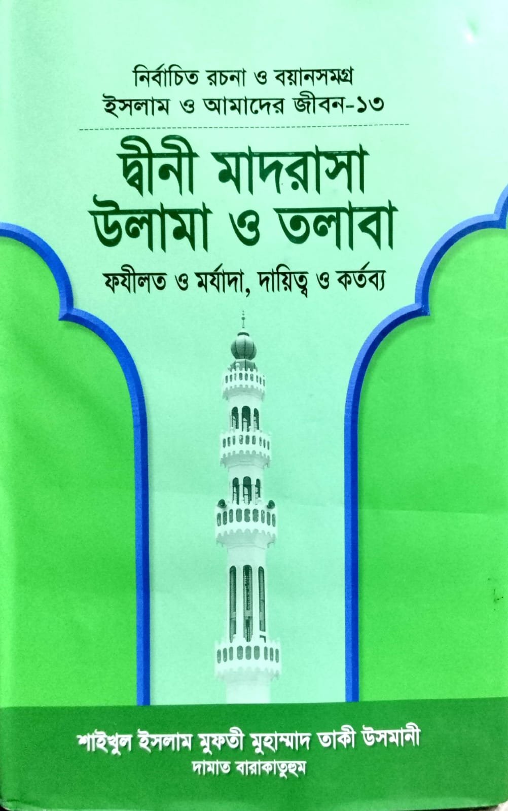 দ্বীনি মাদ্রাসা উলামা তলাবা book cover