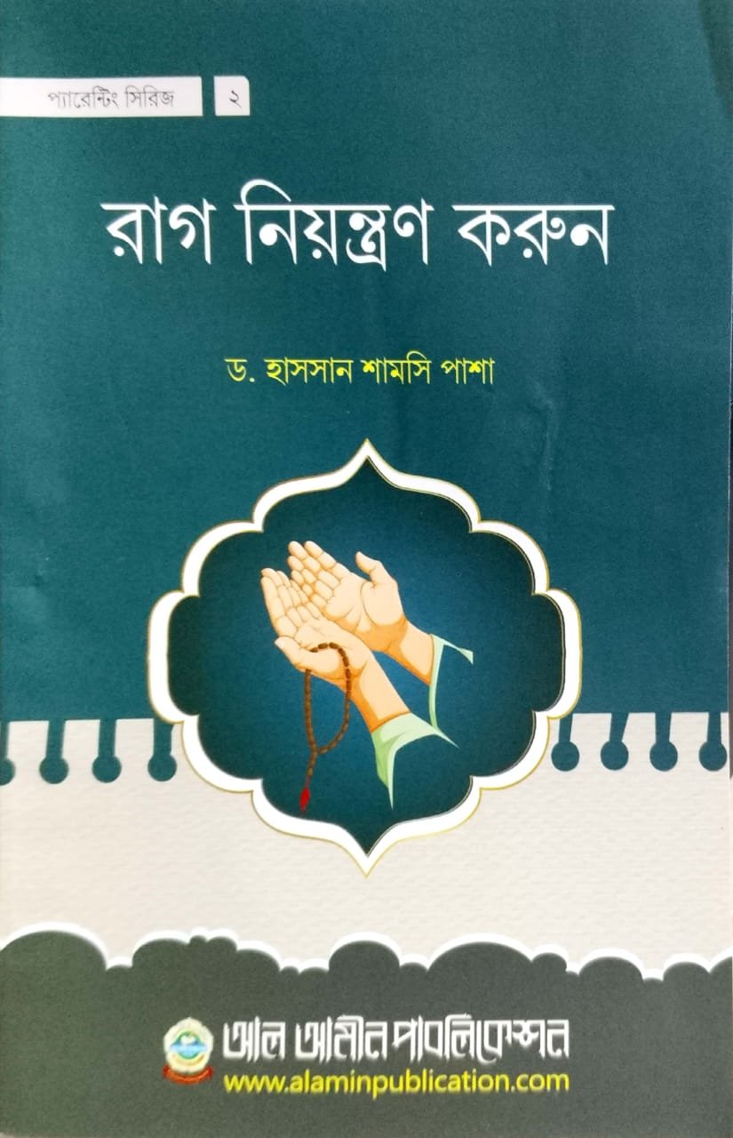 রাগ নিয়ন্ত্রণ করুন book cover