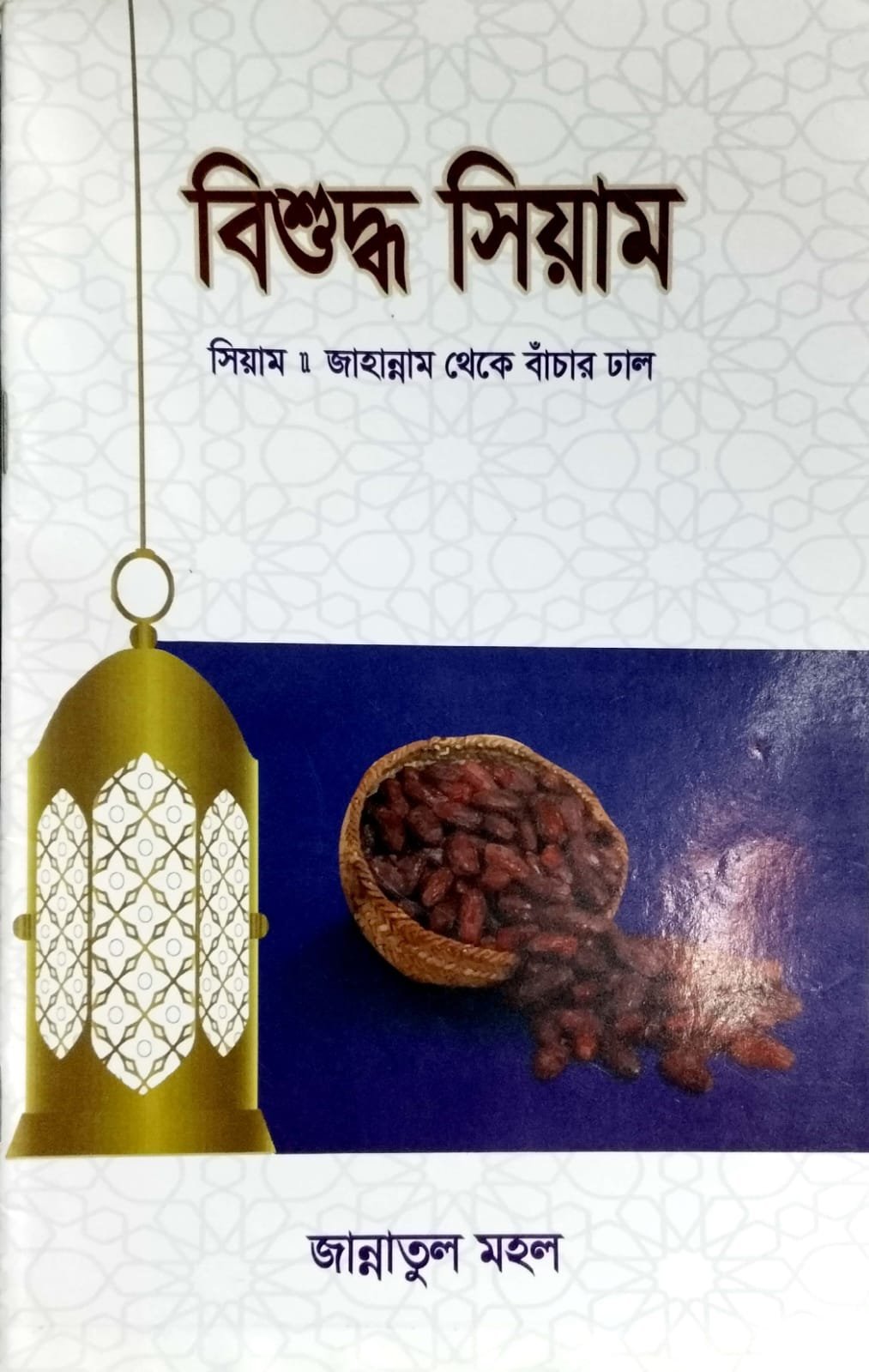 বিশুদ্ধ সিয়াম book cover