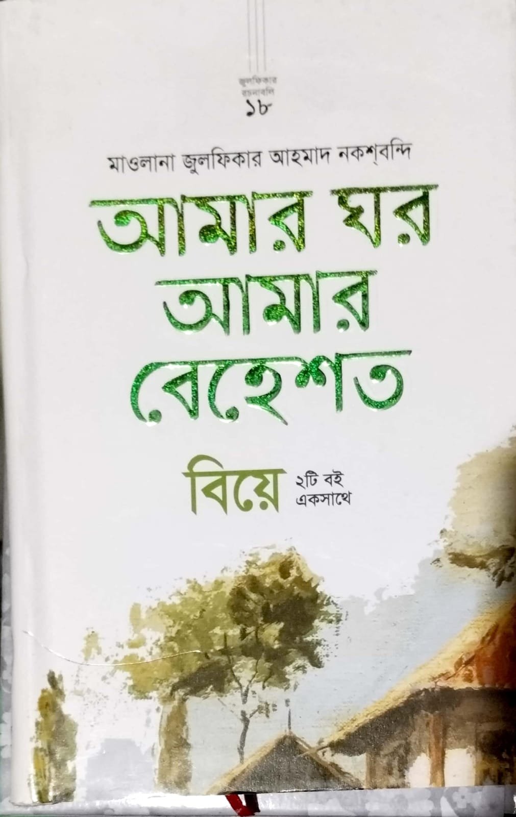 আমার ঘর আমার বেহেশ বিয়ে book cover