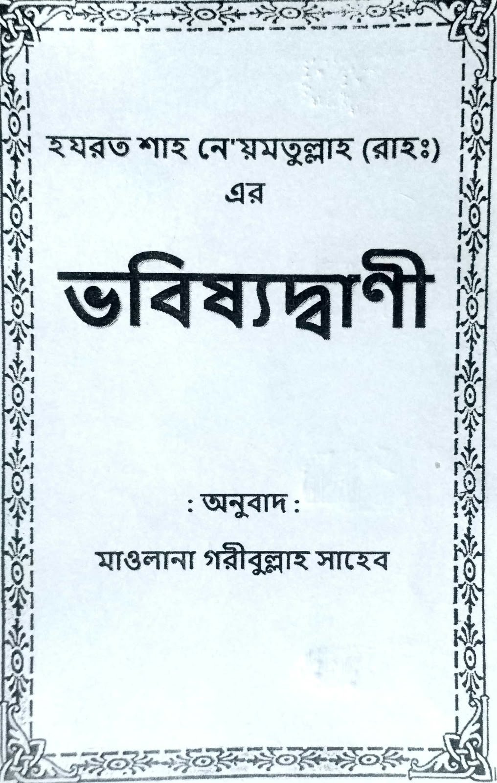 হযরত শাহ নেয়ামত উল্লাহ রহমাতুল্লাহ আলাইহির ভবিষ্যৎবাণী 60 পৃষ্ঠা