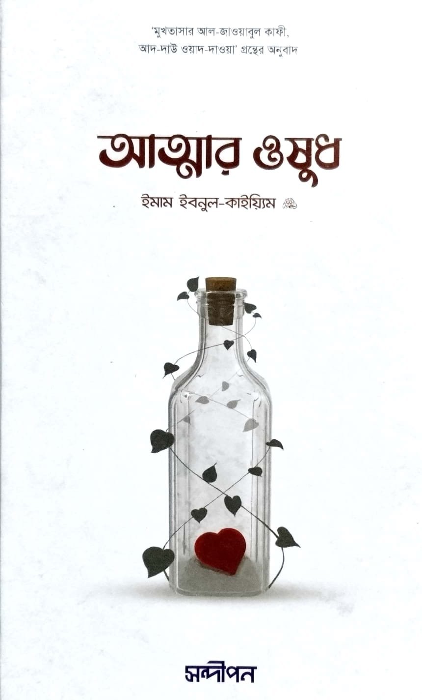 আত্মার ঔষুধ book cover