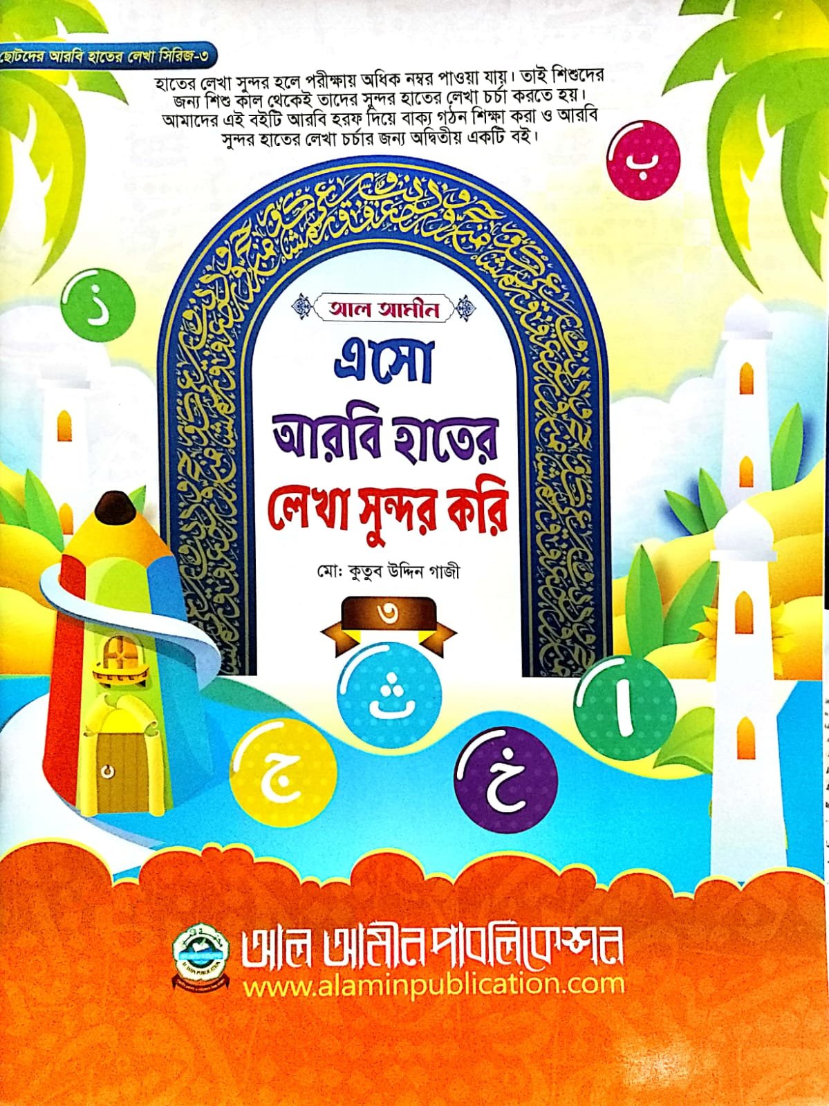 এসো আরবি হাতে লেখা সুন্দর করি তৃতীয় খন্ড
