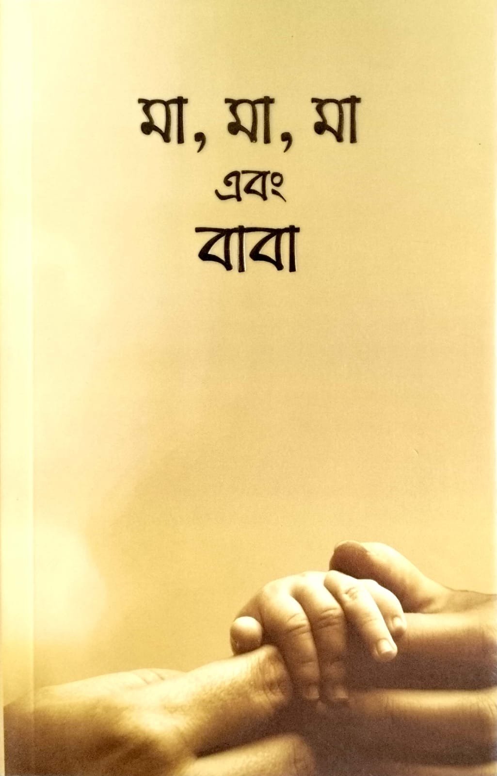 মা মা মা এবং বাবা book cover