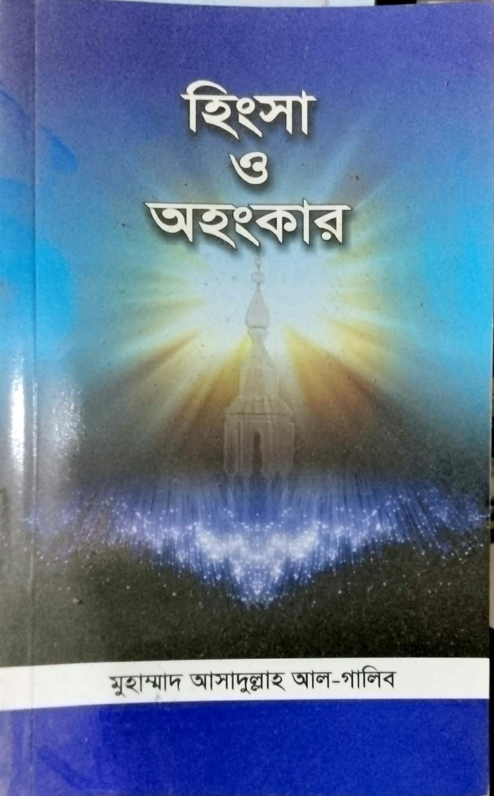 হিংসা ও অহংকার 80 PEG