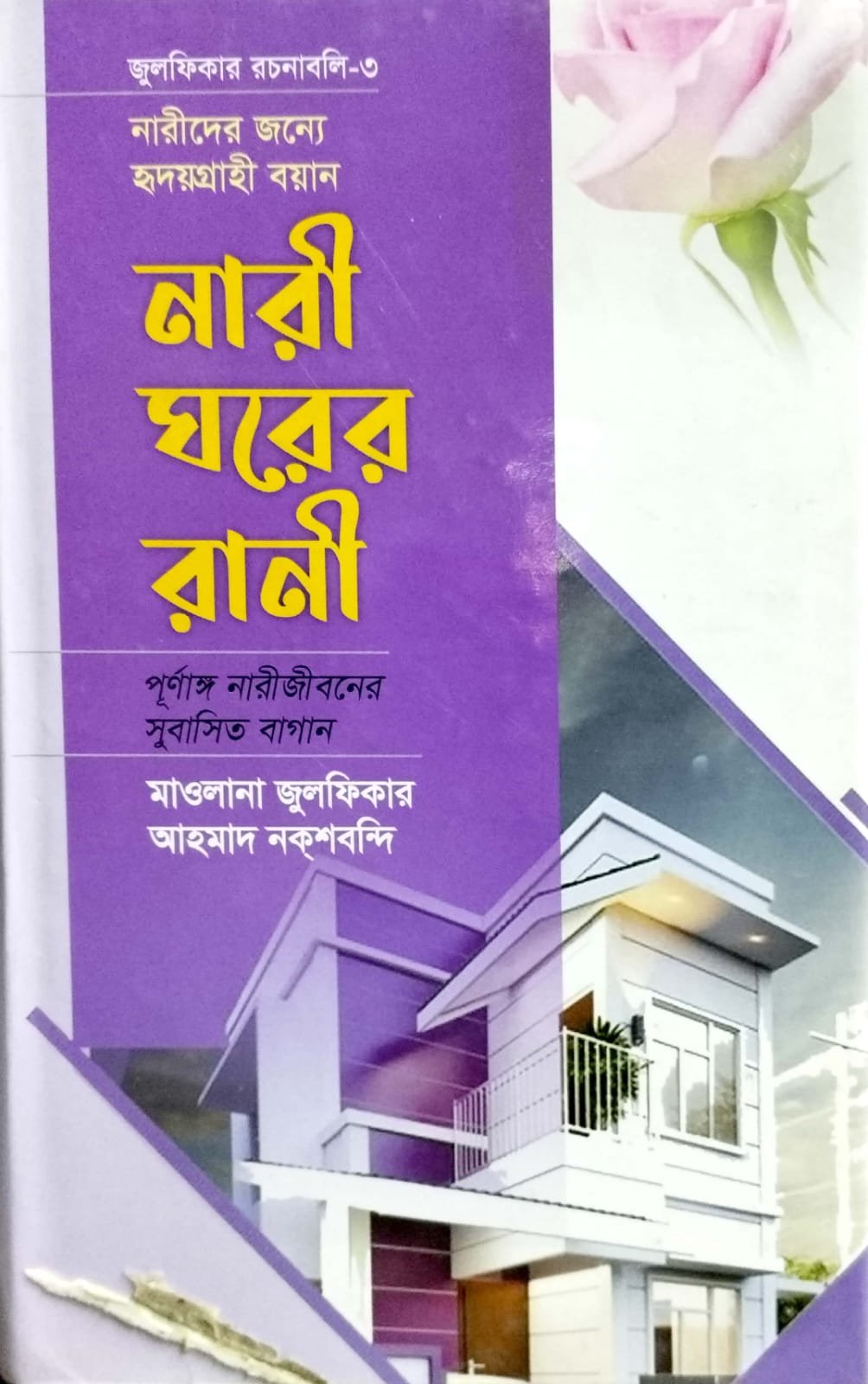 নারী ঘরের রানী