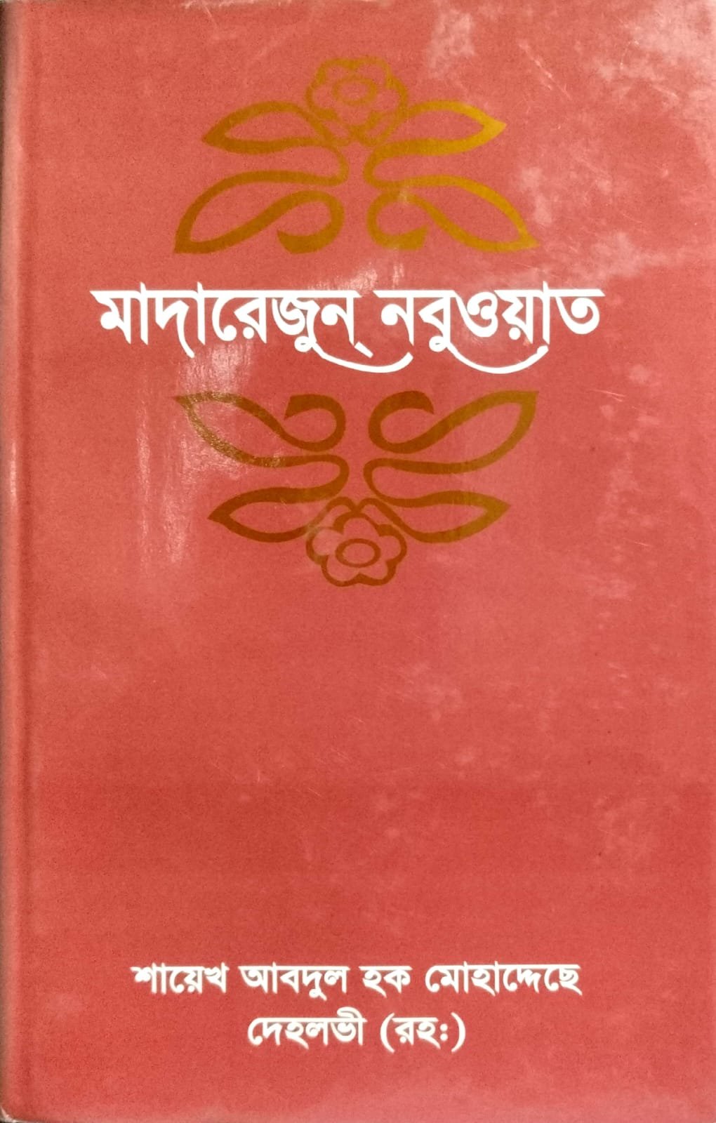 মাদারেরজুন্ নবুওয়াত -1 book cover