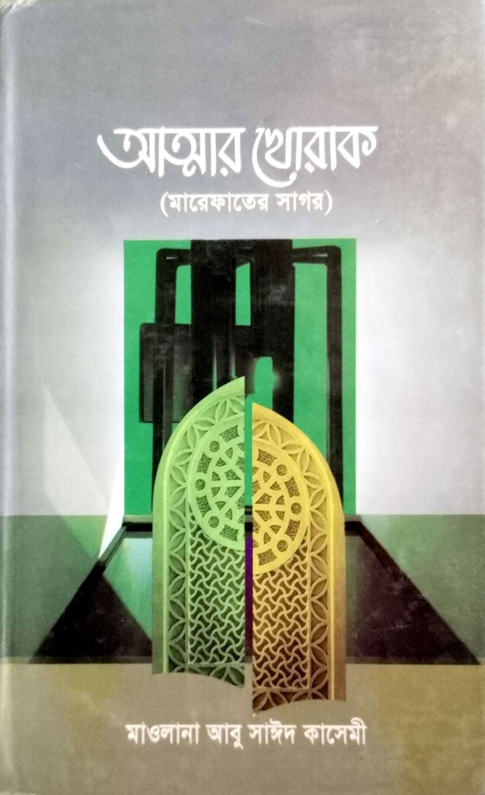 আত্মার খোরাক book cover