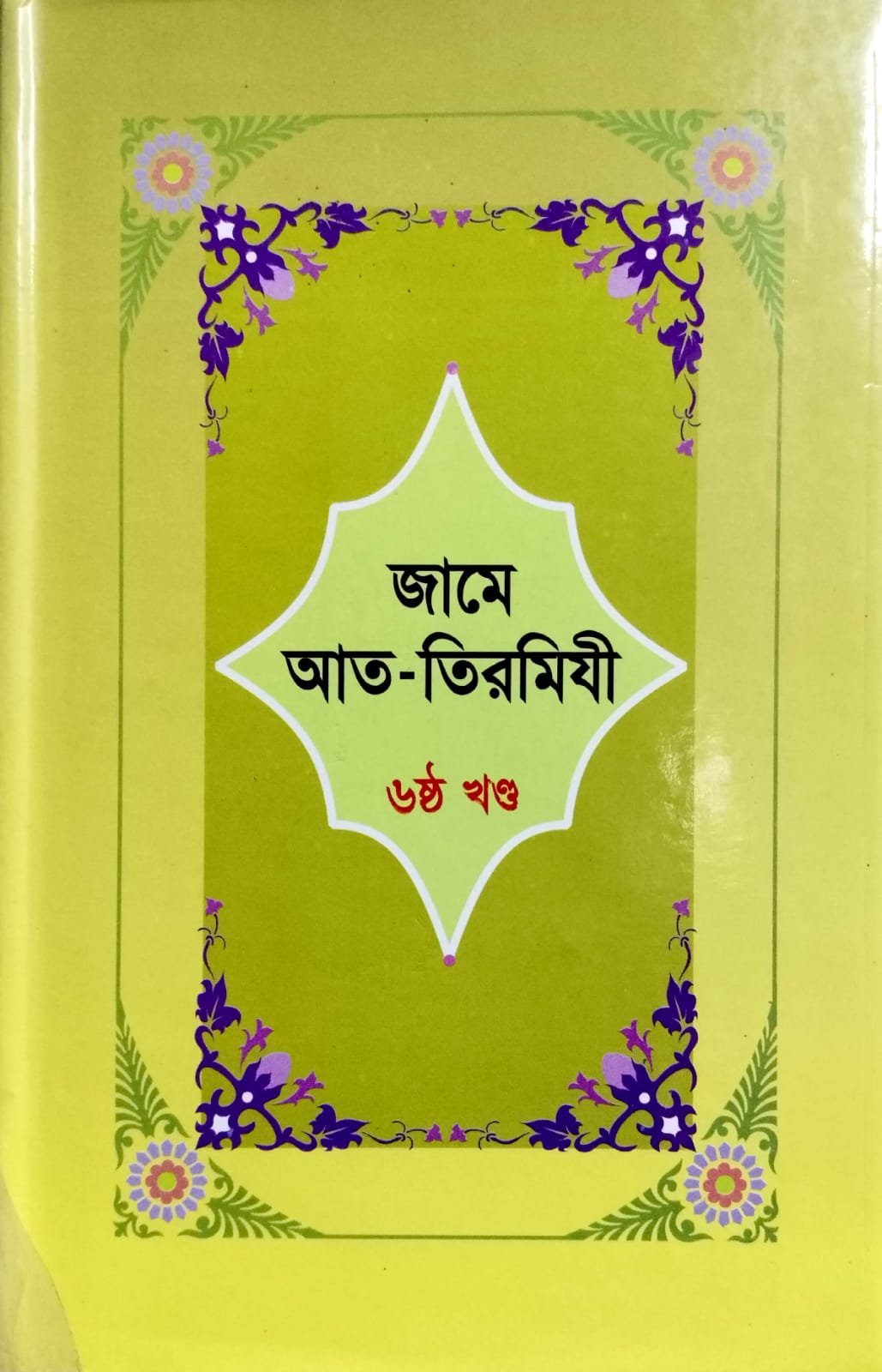 জামে আত - তিরমিযী 06