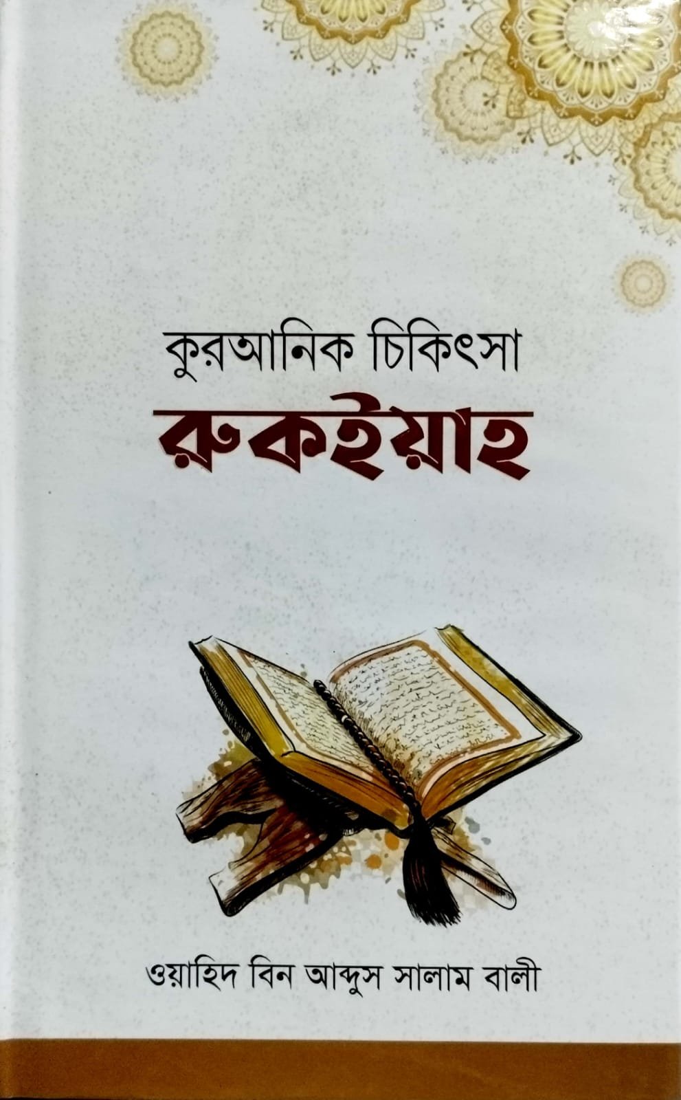 কোরআনী চিকিৎসা রুকাইয়া book cover