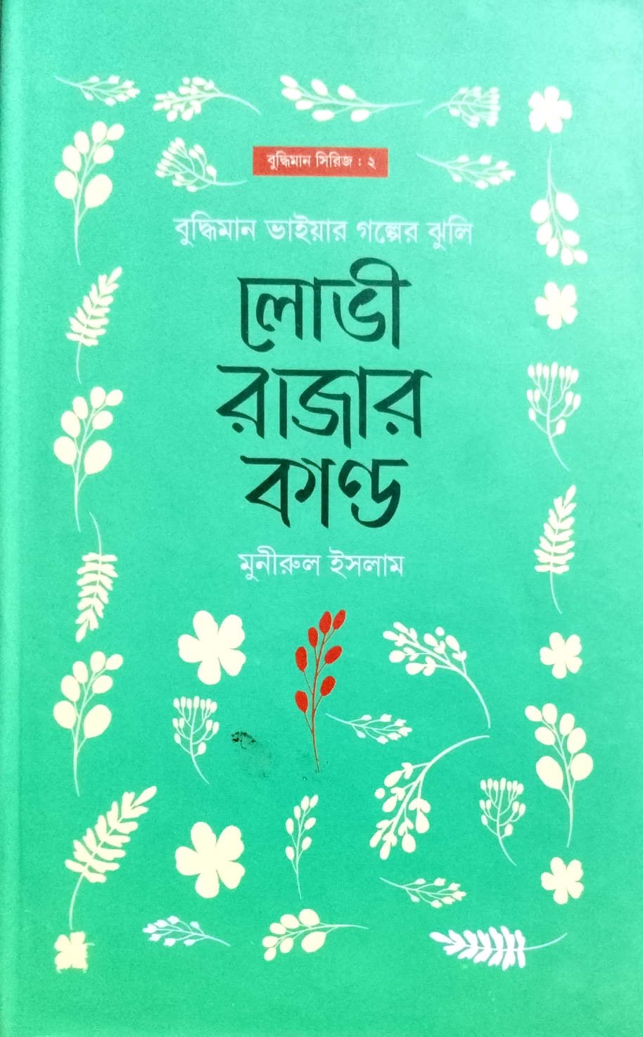 লোভী রাজার কান্ড book cover