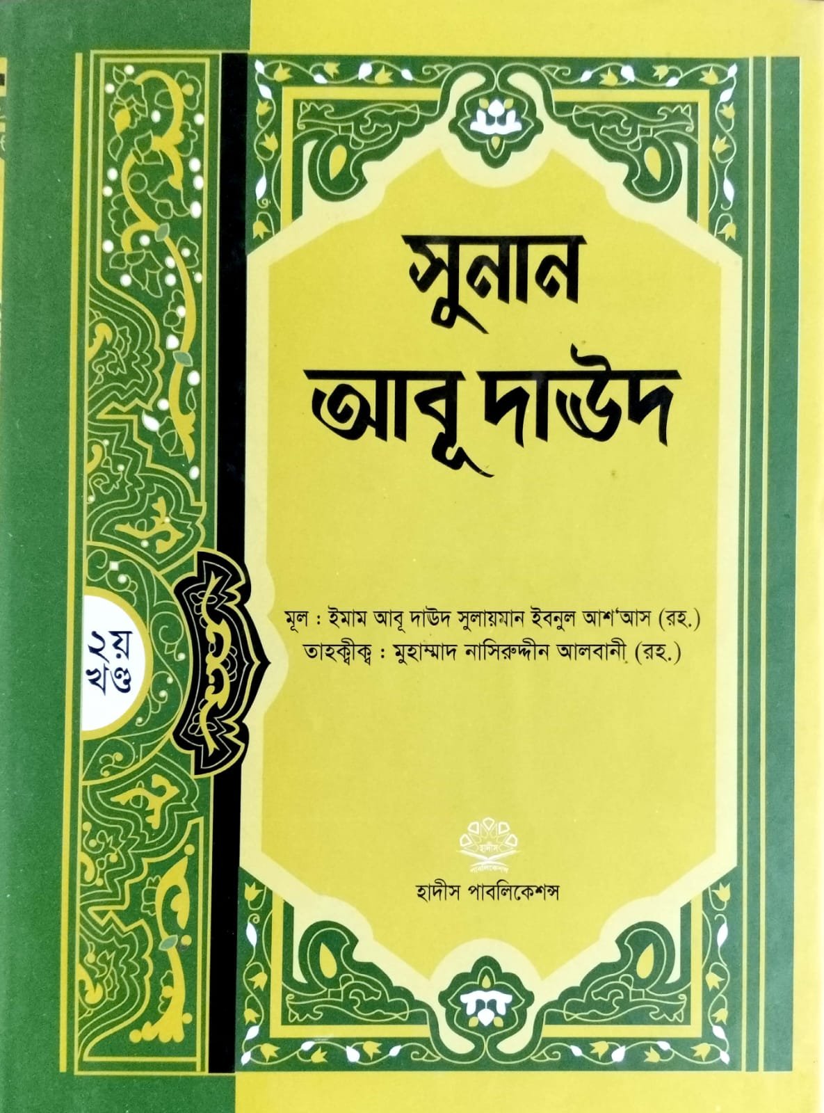সুনান আবু দাউদ book cover