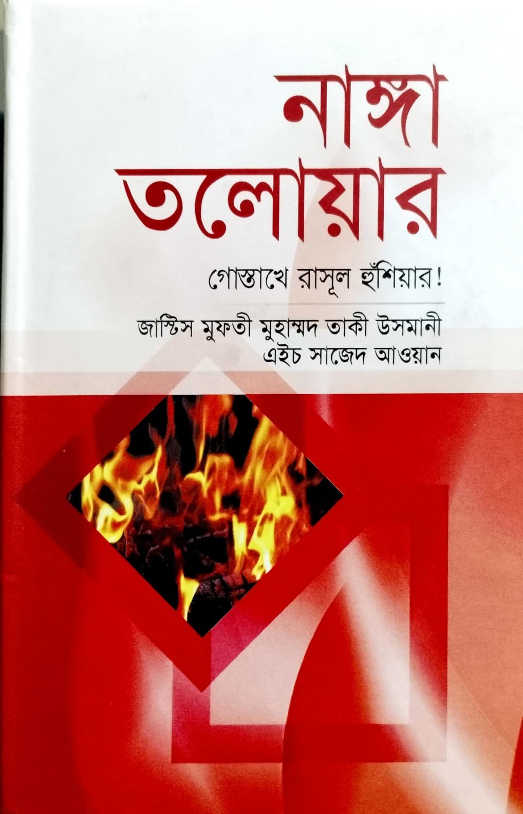 নাঙ্গা তলোয়ার book cover