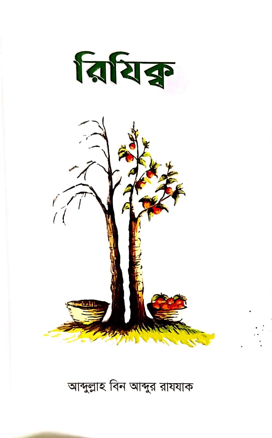 রিযিক্ব book cover