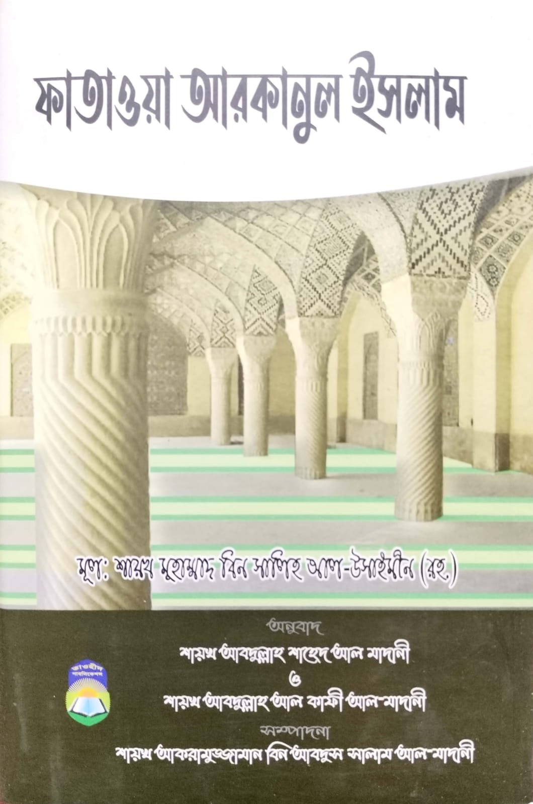 ফাতাওয়া আরকানুল ইসলাম book cover
