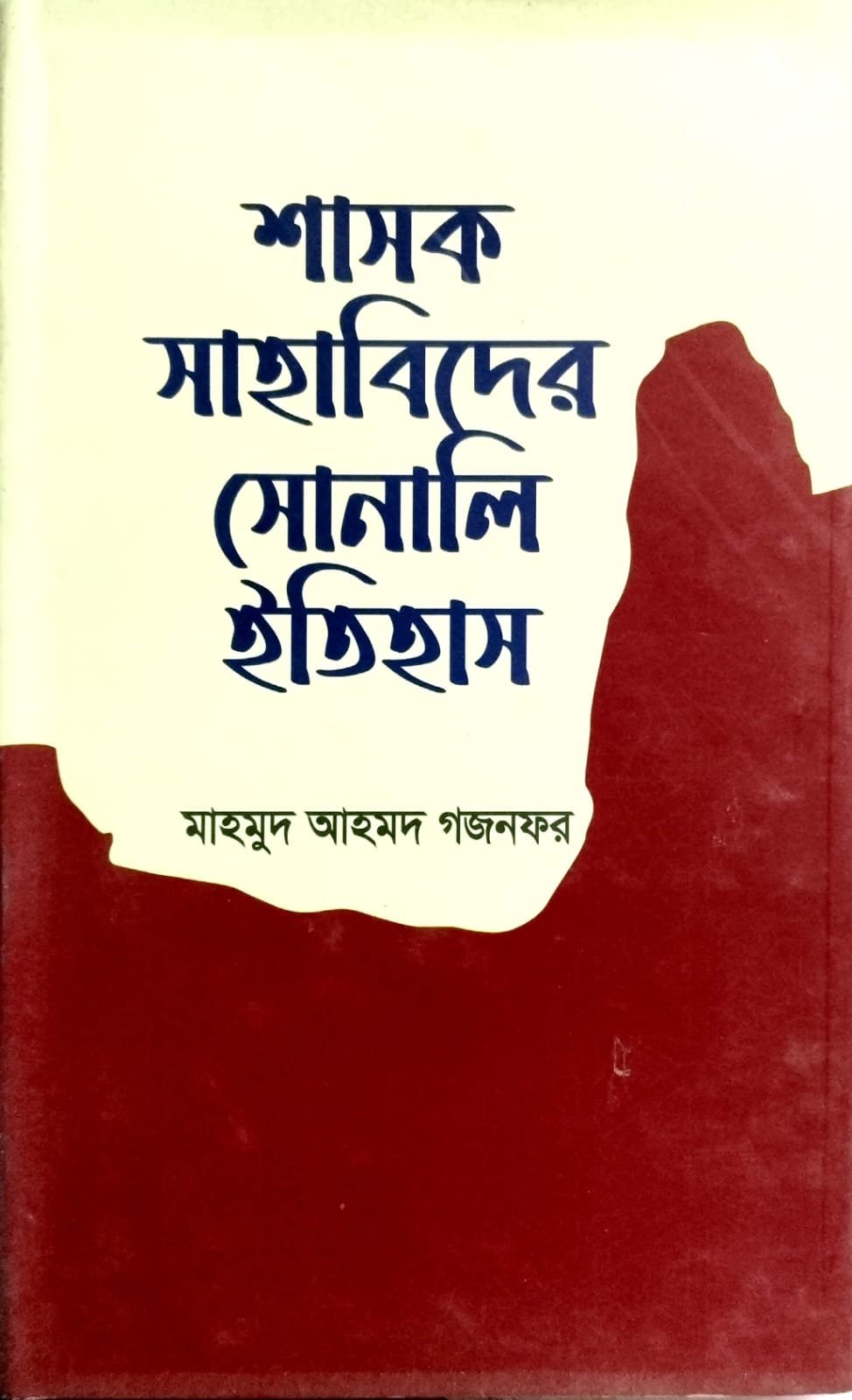 শাসক সাহাবীদের সোনালী ইতিহাস book cover