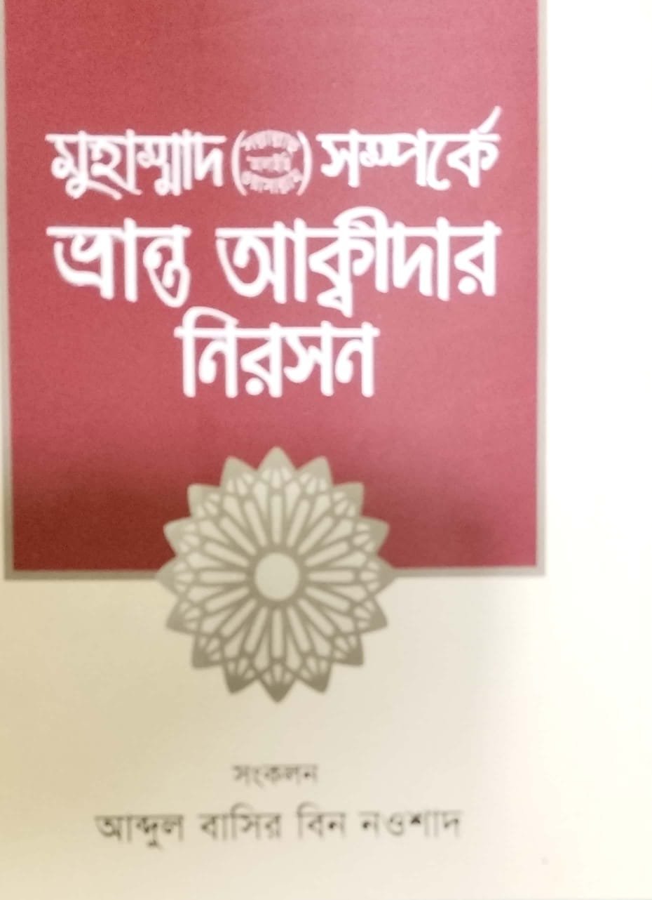 মোহাম্মদ সঃ সম্পর্কে ভ্রান্ত আকিদার নিরসন book cover