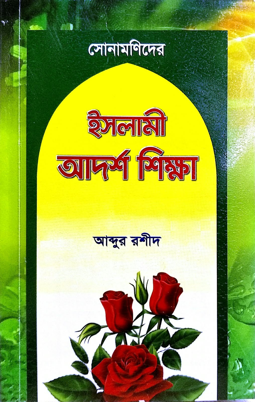 ইসলামী আদর্শ শিক্ষা