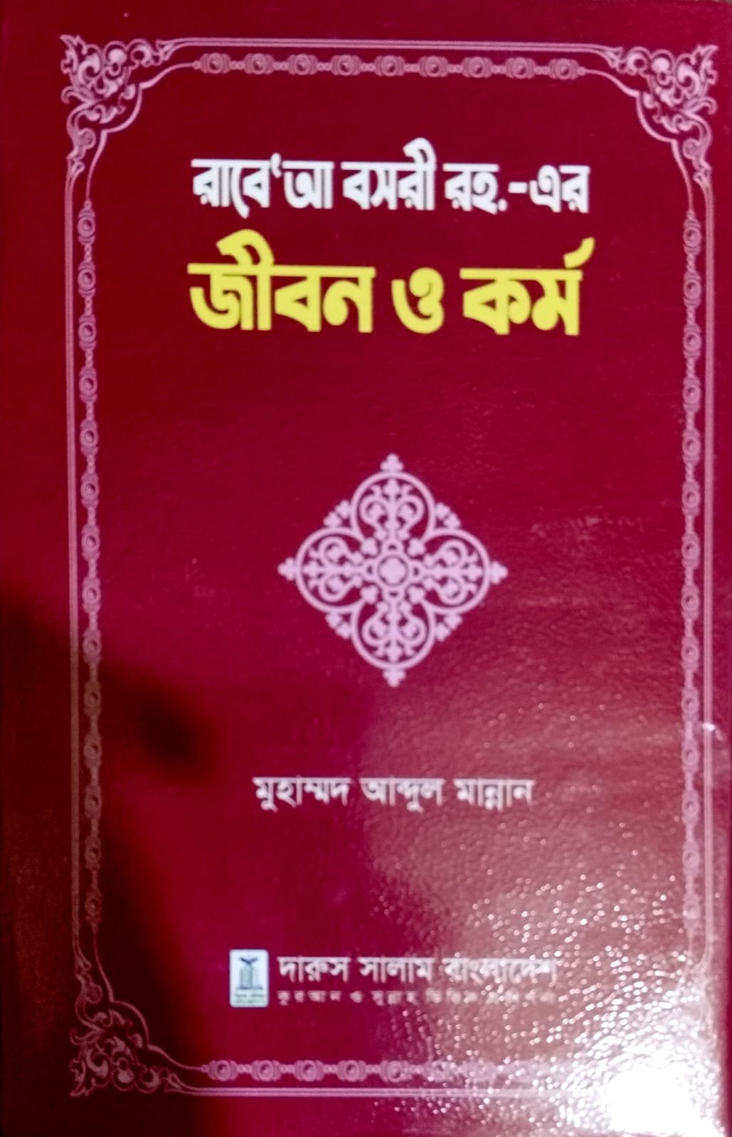 রাবেয়া বসরির রঃ জীবন ও কর্ম book cover