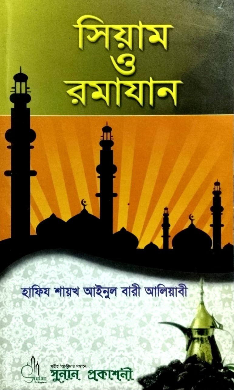 সিয়াম ও রমাদান book cover