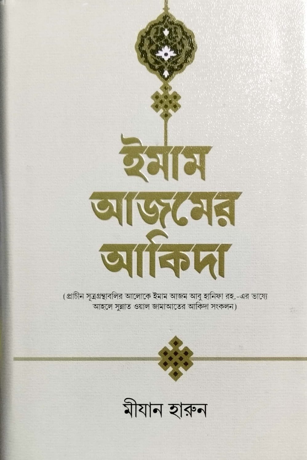 ইমাম আযমের আকিদা book cover