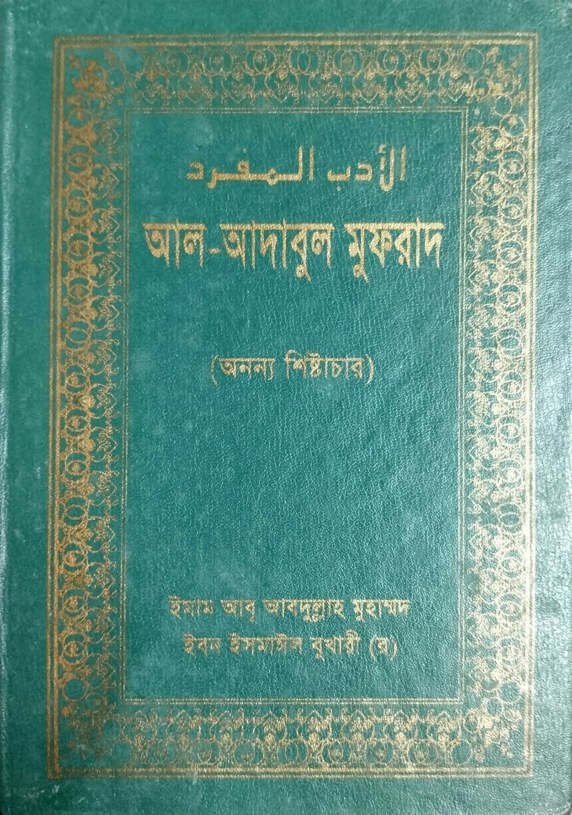 আল আদাবুল মুফরাদ Al Adabul Mufrad 575 Peg