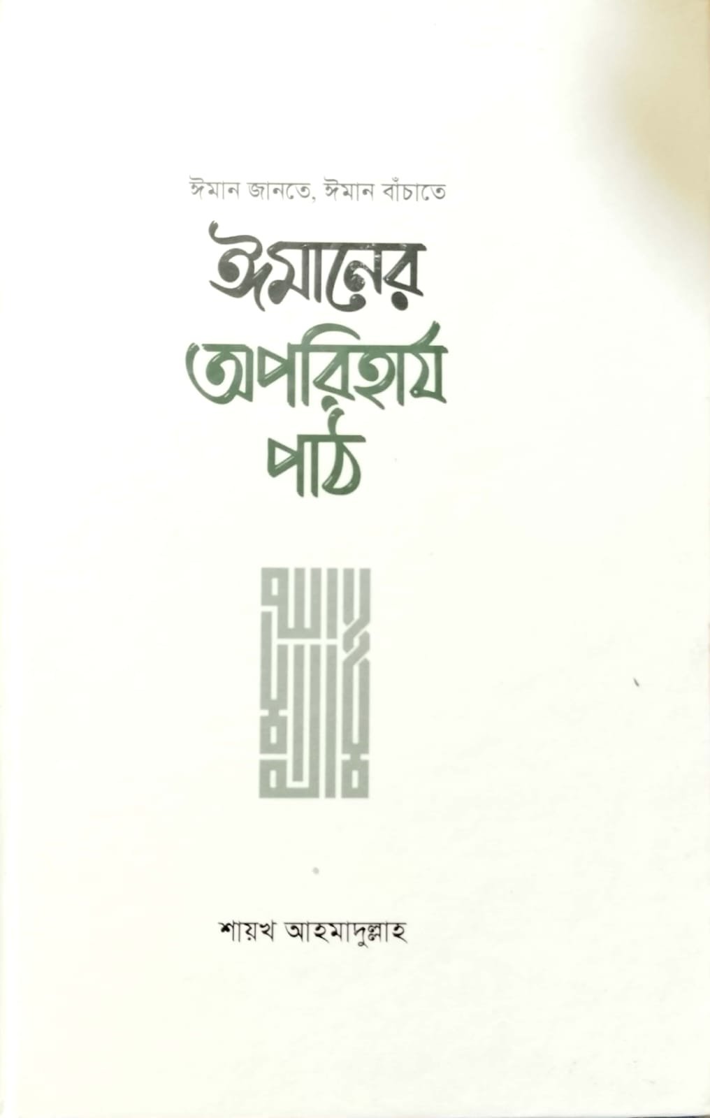 ঈমানের অপরিহার্য পাঠ book cover