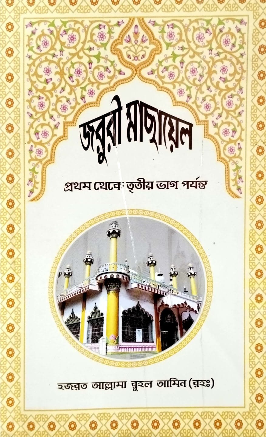 জরুরী মাসায়েল 1-2-3 book cover