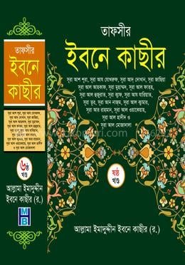 তাফসীর ইবনে কাছীর - ৬ষ্ঠ খণ্ড (হার্ডকভার) Tafsir_Ibne_Kasir_6th_