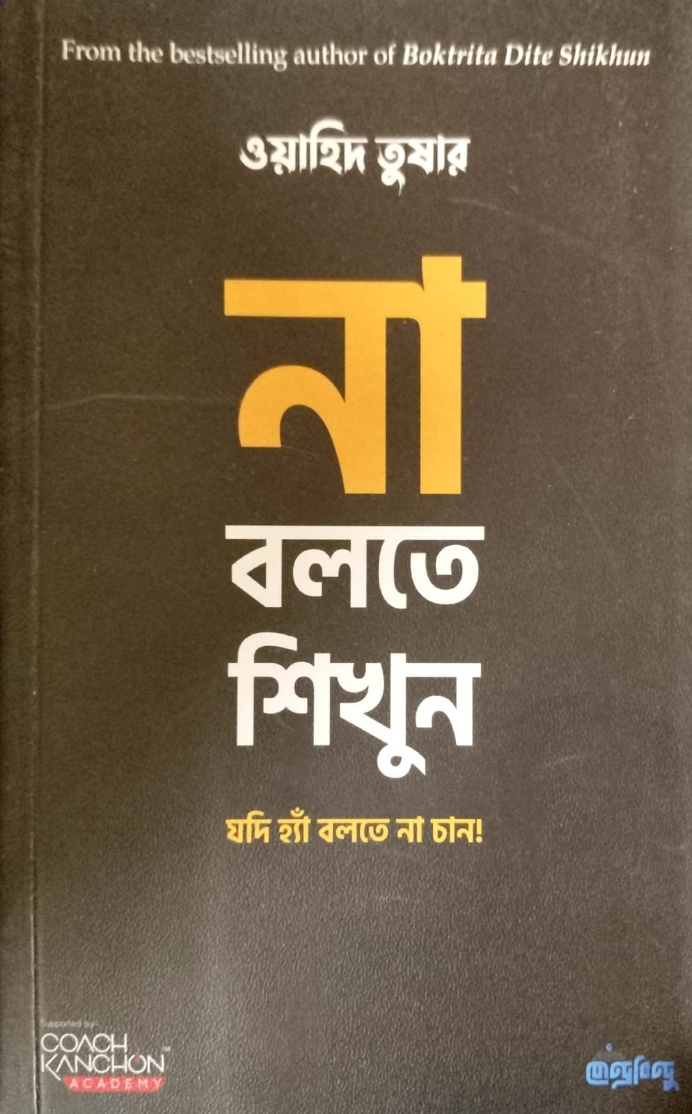 না বলতে শিখুন book cover