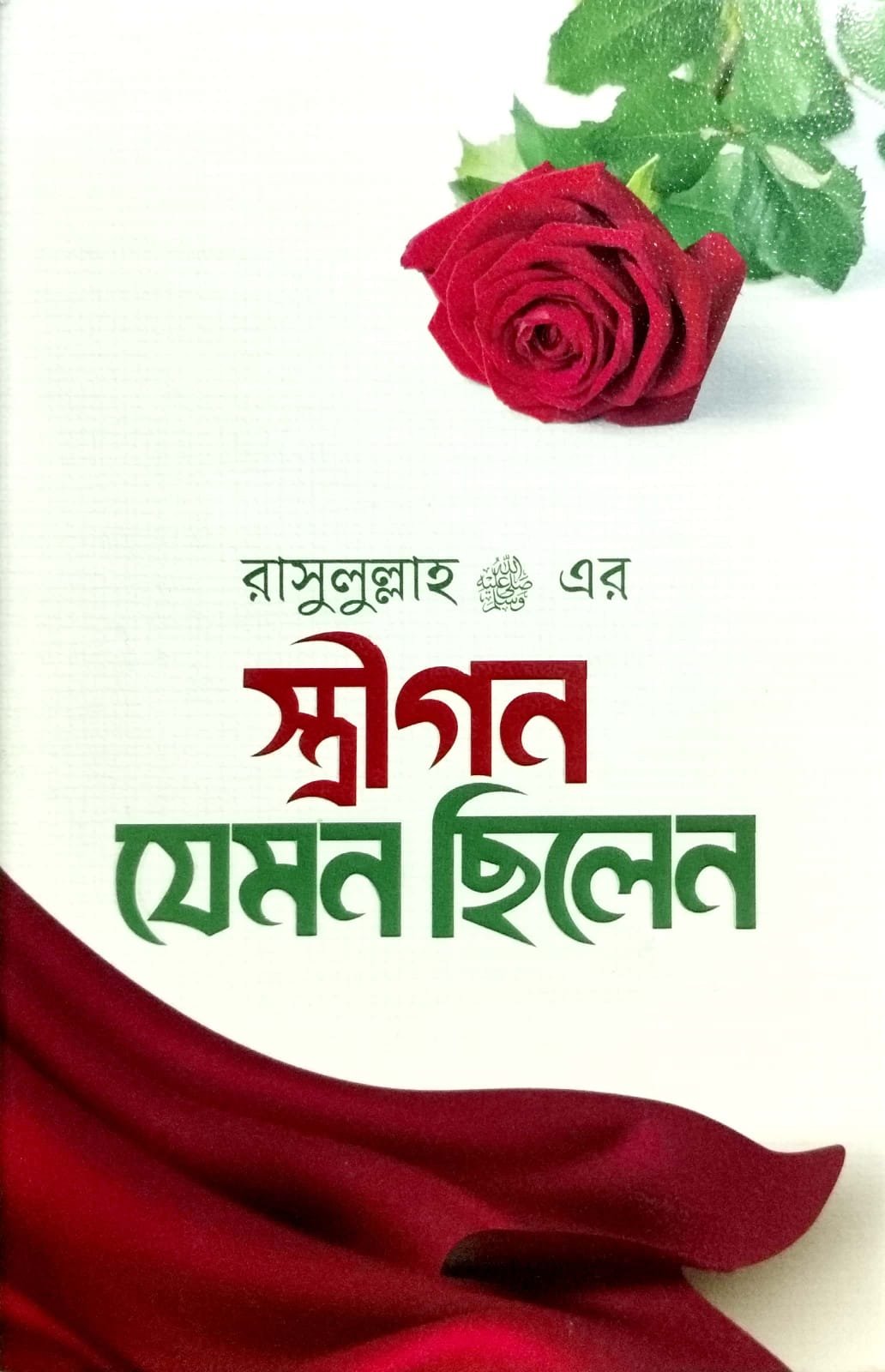রাসুল সঃ এর স্ত্রীগণ যেমন ছিলেন book cover