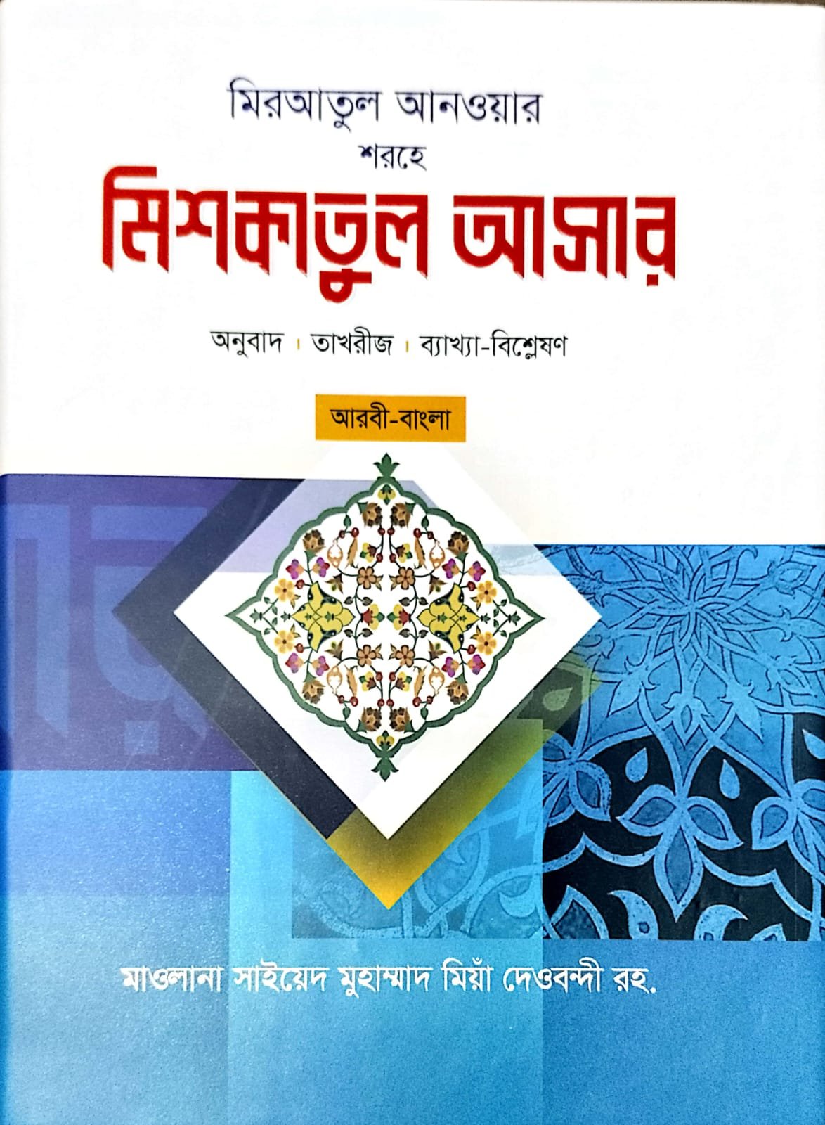 মিশকাতুল আসার book cover