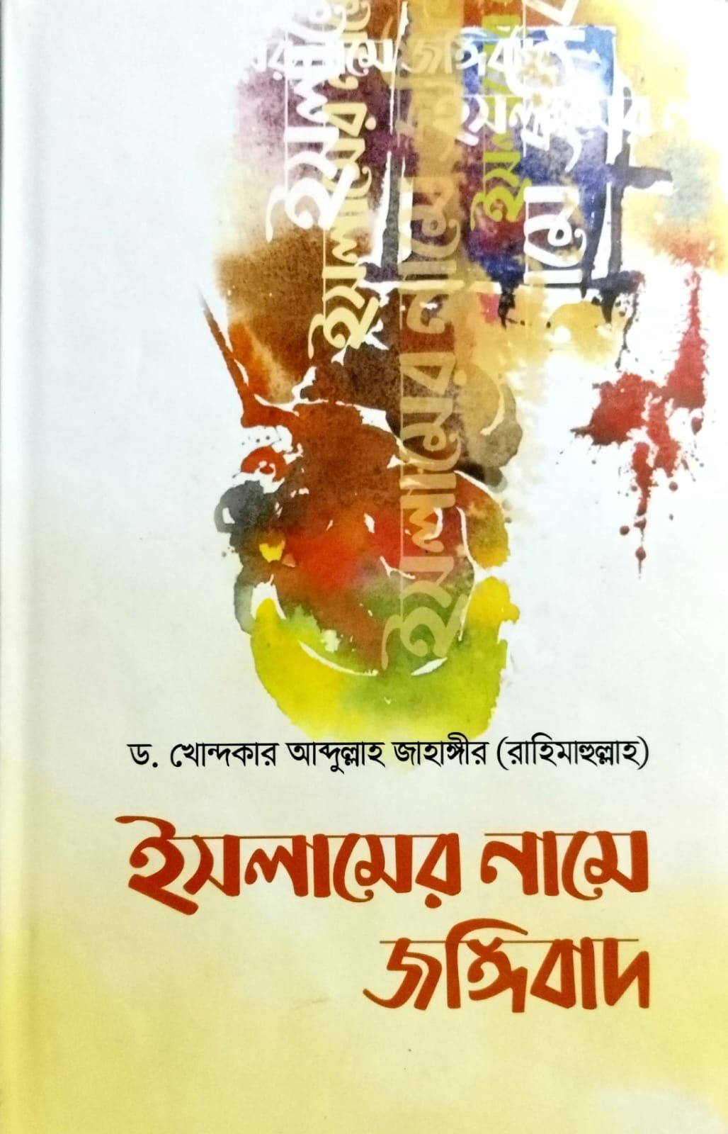 ইসলামের নামে জঙ্গিবাদ book cover