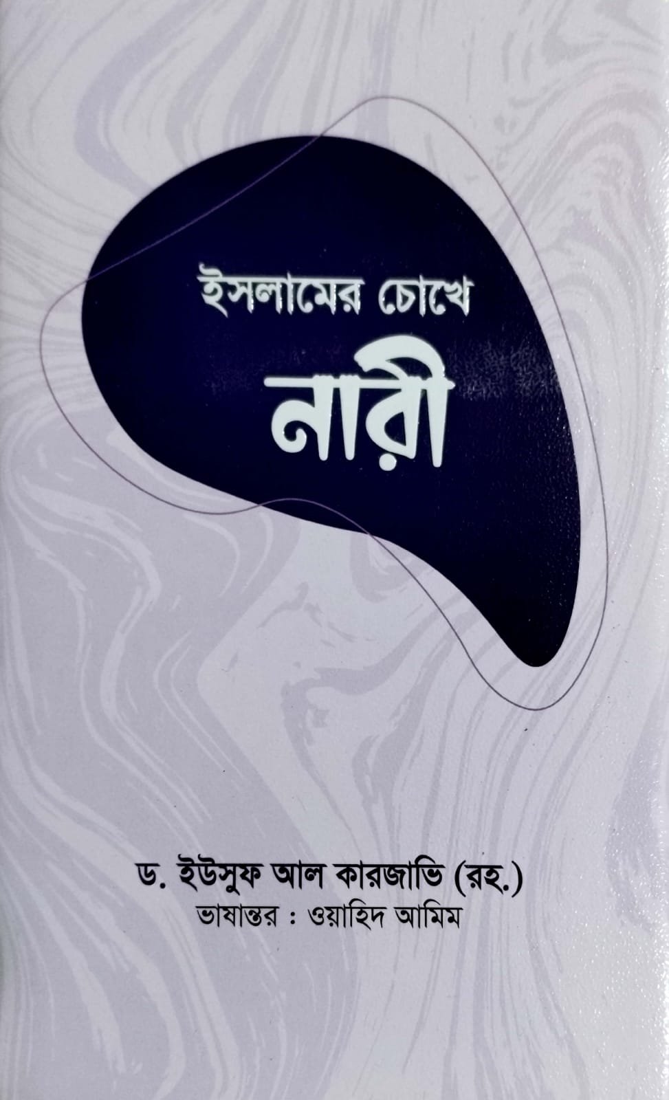 ইসলামের চোখে নারী book cover