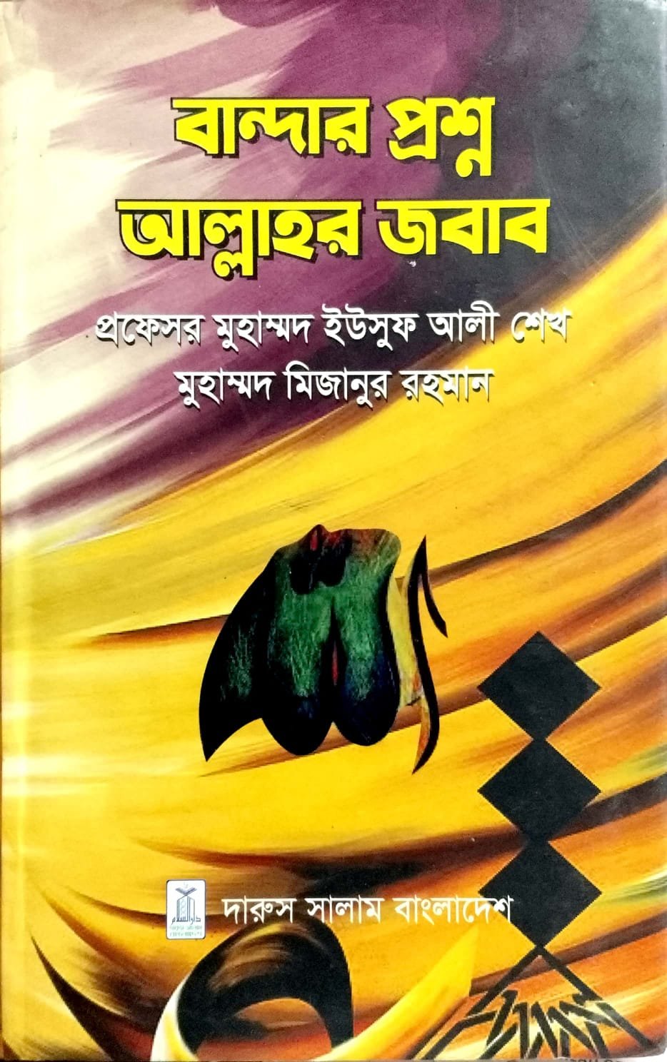 বান্দার প্রশ্ন আল্লাহর জবাব book cover
