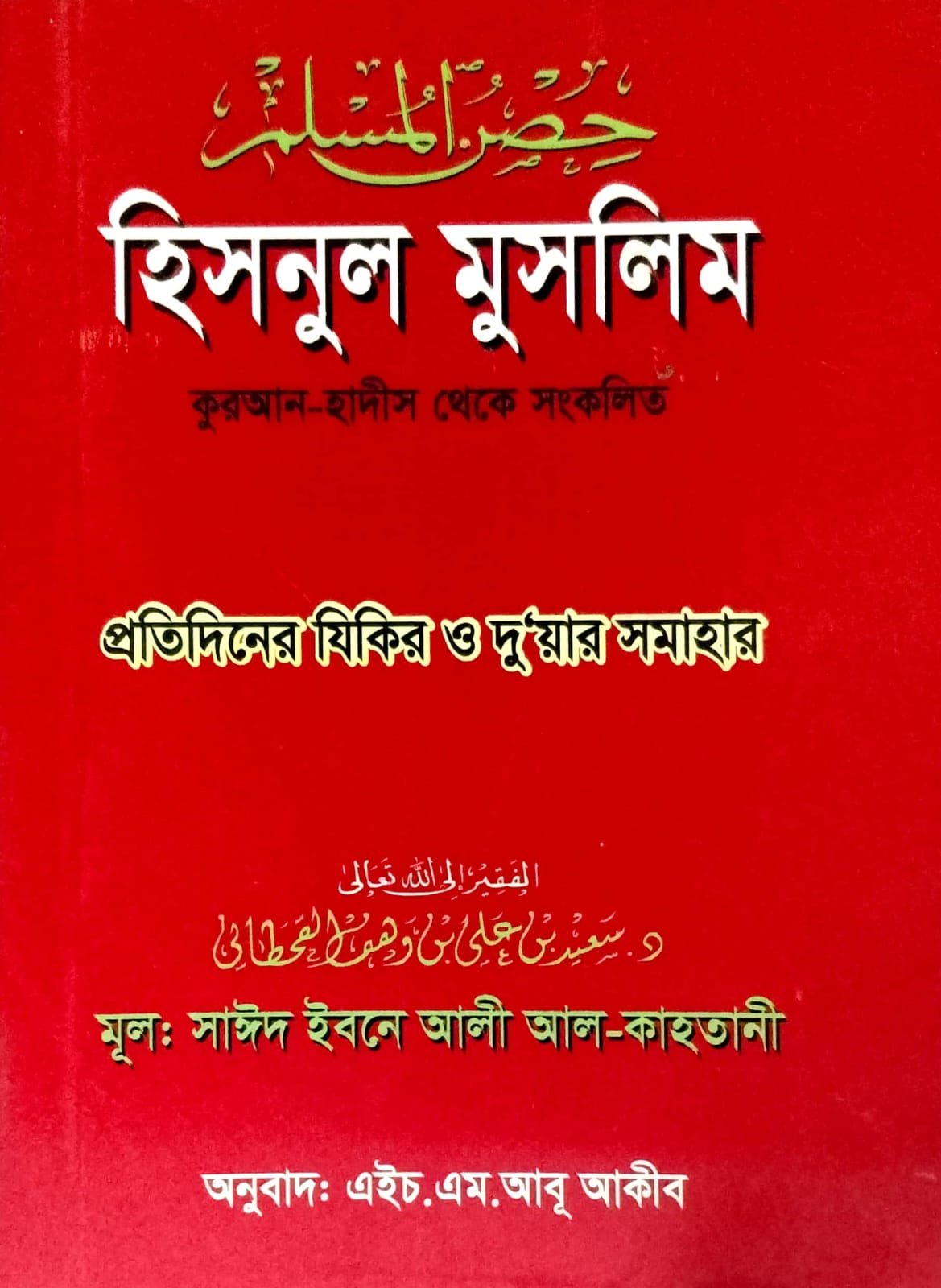 হিসনুল মুসলিম book cover
