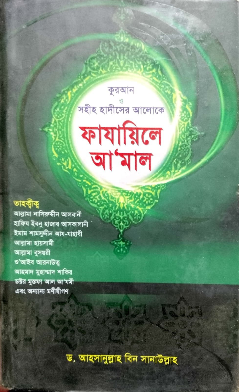 ফাজায়িলে আমল 905পৃষ্ঠা book cover