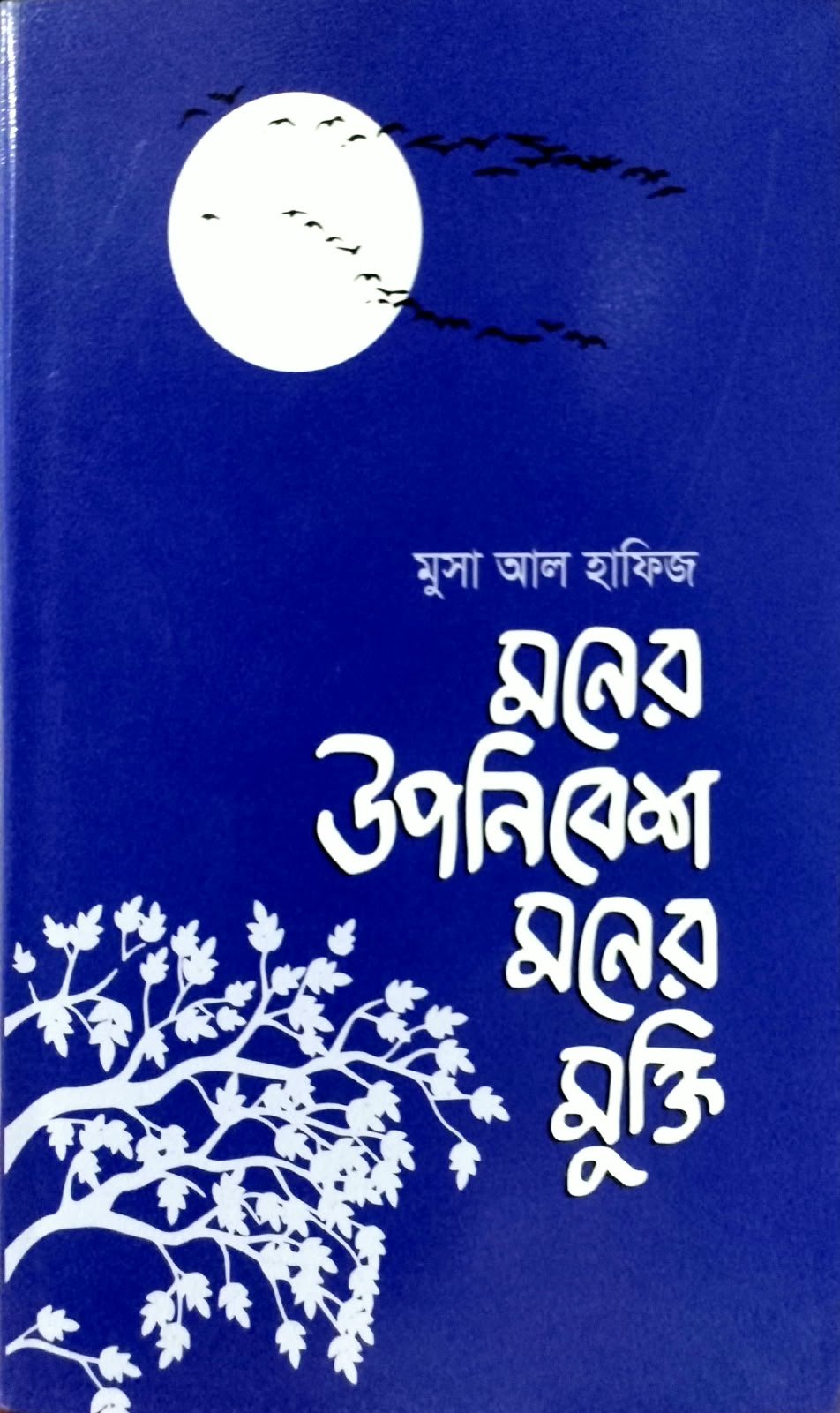 মনের উপনিবেশ মনের মুক্তি 206 পৃষ্ঠা