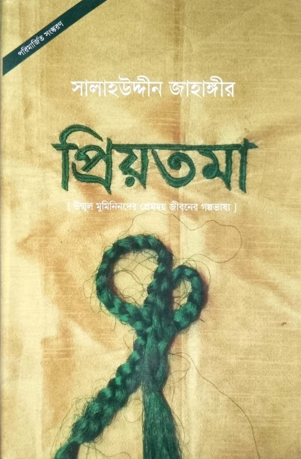 প্রিয়তমা